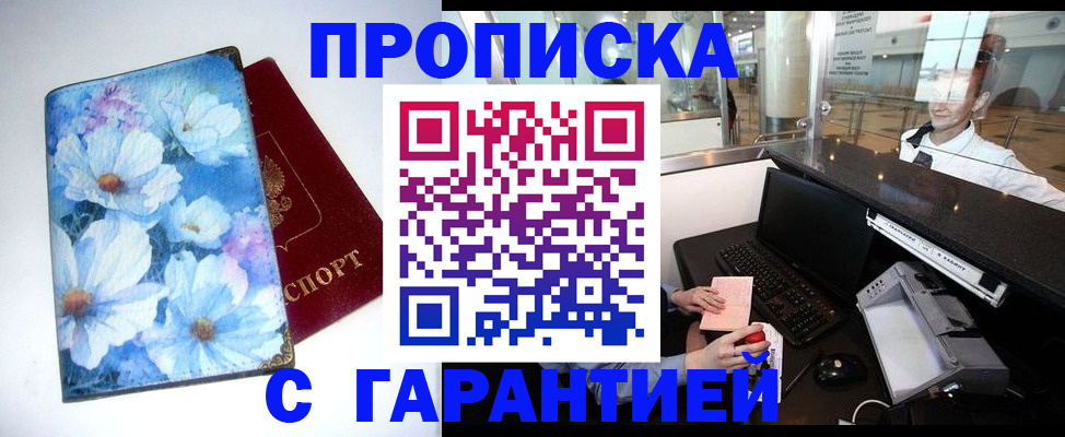 прописка для работы в Междуреченске
